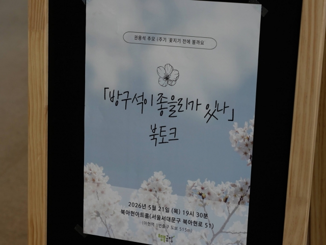 [스케치] 2026 <꽃지기 전에 볼까요?> 방구석이 좋을리가 있나 북토크  (2026.05.21)