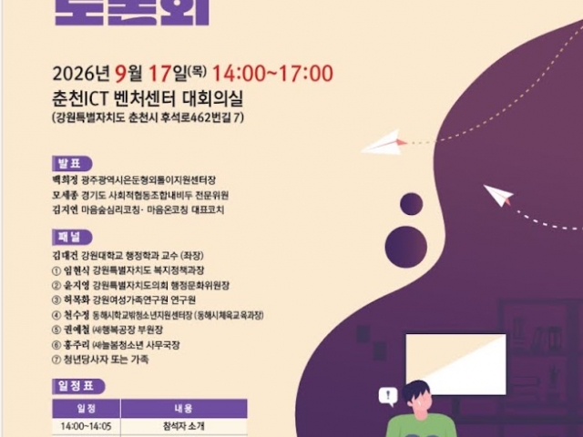 [스케치] '강원 고립·은둔 청년 토론회' 행사 스케치