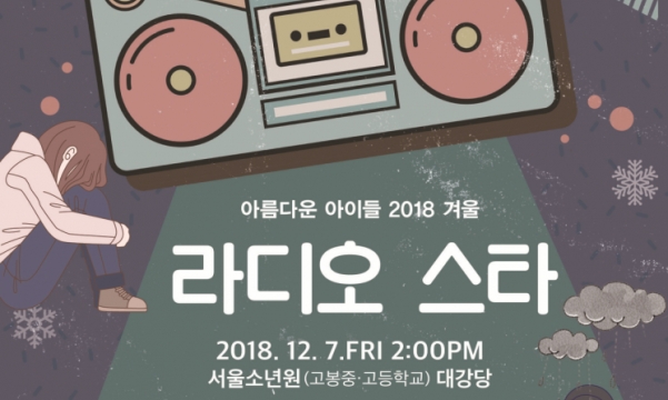 [아시아경제] 소년원생들이 만드는 연극 '라디오 스타'…7일 서울소년원 대강당