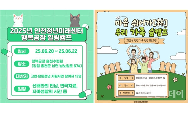 인천시청년미래센터, 고립은둔청년·가족 힐링캠프 운영